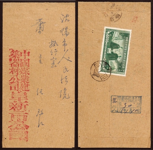  1951年阜新寄沈阳火车邮局封，中式封背贴纪8东北贴用中苏友好5000元一枚