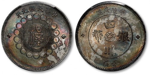  四川省造军政府壹圆普通 PCGS MS 62