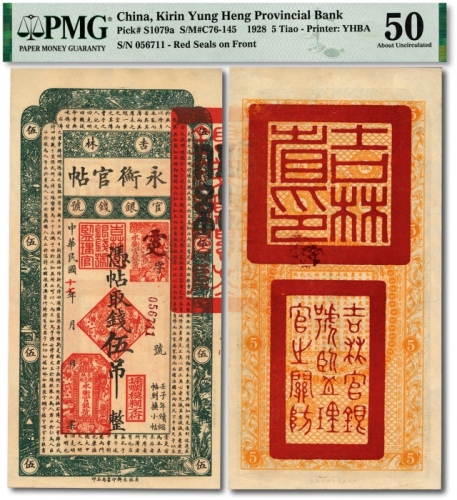  民国十七年（1928年）吉林永衡官帖伍吊，纸张硬挺，纹理清晰，色彩浓郁明艳，原汁原味，品相极佳，资深藏家旧藏，九八成新（低评）