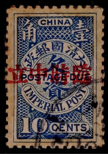  1912年清蓝欠资10分加盖“临时中立”欠资旧票一枚