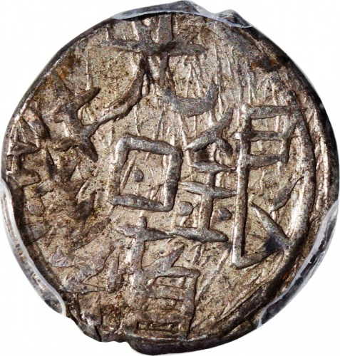  1878年新疆五分银币，PCGS AU Detail有环境损害，#40892733