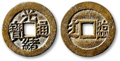  清代光绪通宝套子钱满汉临 极美品