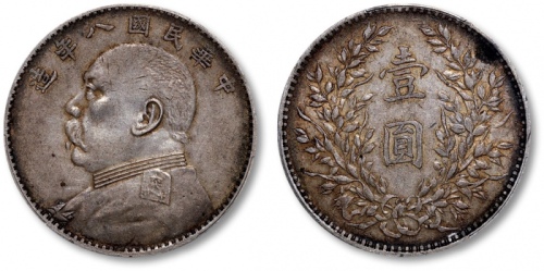  袁世凯像民国八年壹圆普通 PCGS XF 45