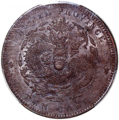  湖北省造光绪元宝当十， PCGS AU55，#86865111