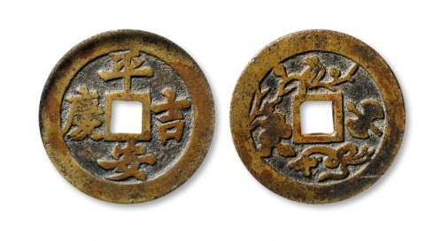  清代平安吉庆必定如意花钱 GBCA 古-美品 82