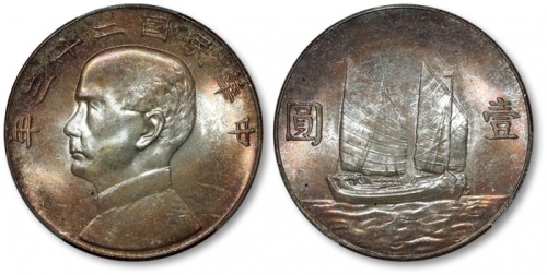  孙像船洋民国23年壹圆普通 PCGS MS 65