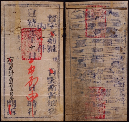  宣统元年（1909年）云南府钦命总理云南总督部院寄丽江大型官封套