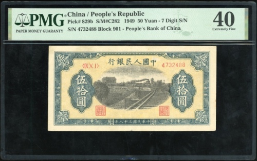  1949年中国人民银行第一版人民币50元「火车」，编号IX I III 4637751. PMG 40, 有迫裂纹