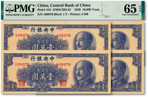  1949年中央银行金圆券中华版壹万圆共4枚连号，纸张硬挺，色彩纯正，全新（均为亚军分）