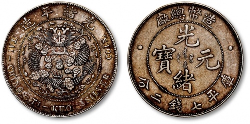  光绪年造造币总厂七钱二分普版 极美