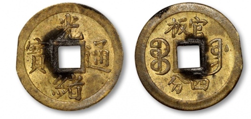  奉天省造光绪通宝宝奉官版四分 完未流通