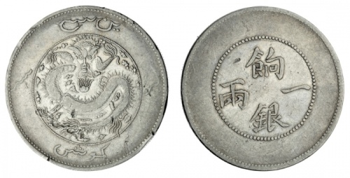  新疆省造饷银一两普通 优美 China, Xinjiang Province (Sinkiang), Hsüan-tung, Year Two Military-Pay Sar or Ration T