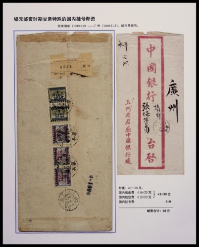  1949年甘肃酒泉寄广州超重航挂封，玉门老君庙中国银行红框封，背贴民印花税票加盖改作银圆邮票10分三枚、4分两枚