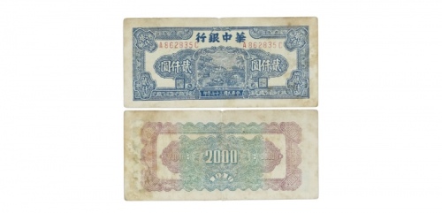  民国三十七年华中银行码头图二千元纸钞 双排冠A862835C 