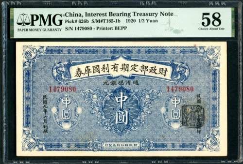  民国八年财政部定期有利国库券中圆，编号1479080，PMG 58