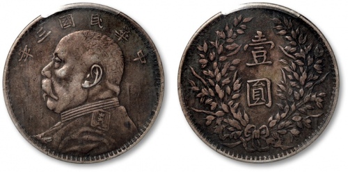  袁世凯像民国三年壹圆甘肃版 PCGS XF 40