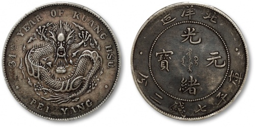  北洋造光绪34年七钱二分普通 PCGS XF 40