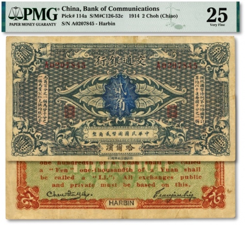  交通银行（1914年）国币贰角，哈尔滨地名，单字轨，曹汝霖·陈福颐签名，色彩浓郁，原汁原味，八成新（仅2枚之亚军分，冠军分仅1枚，低评）