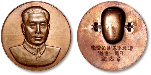  1977年周恩来胸像“敬爱的周恩来总理逝世一周年纪念章”铜别章一枚，上海造币厂铸造，十分少见，高浮雕，制作精良，人像栩栩如生，底版平滑光洁，铸痕清晰，轻薄淡灰色包浆，原色闪亮铜光，状态极佳，完全未使用