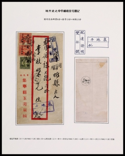  1942年绥远平地泉寄山西忻县双挂号封，红框封正贴孙中山像蒙疆半值加盖1角5分两枚、4分一枚