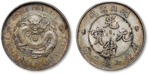  湖北省造光绪元宝七钱二分普通 PCGS AU 53