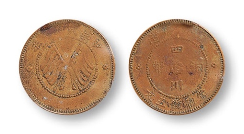  1912年 军政府造四川五文铜币一枚