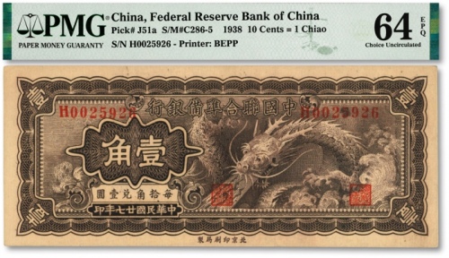  民国廿七年（1938年）中国联合准备银行小龙壹角，纸张硬挺，纹理清晰，凹凸明显，色彩醇厚浓郁，品相极佳，十分难得，资深藏家旧藏，全新（仅10枚之殿军分，更高分仅20枚）
