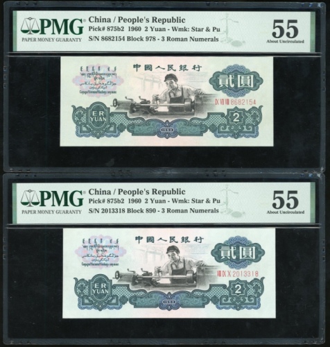  1960年中国人民银行第三版人民币2元一对，(五角星+布币水印). 编号 VI I II 5971410 及 VI I II 7575457. PMG 55