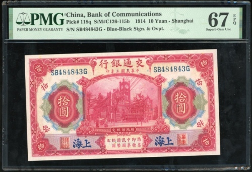  民国三年交通银行拾圆，编号SB484843G，PMG 67EPQ，近乎趣味号