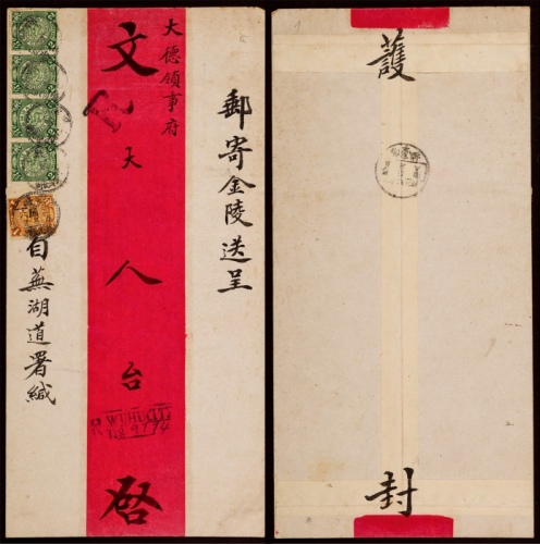  1909年安徽芜湖寄南京大型挂号红条封，此封由清代芜湖道署发金陵（南京城）德国领事府，贴蟠龙2分横四连及1分一枚