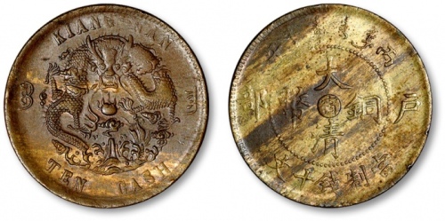  江南省造大清铜币丙午宁十文阴宁水龙 完未流通