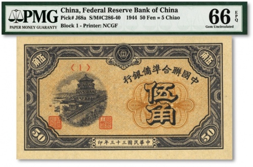  民国三十三年（1944年）中国联合准备银行伍角，纸张硬挺，色彩浓艳鲜明，全新（少见之季军分、更高分仅10枚）