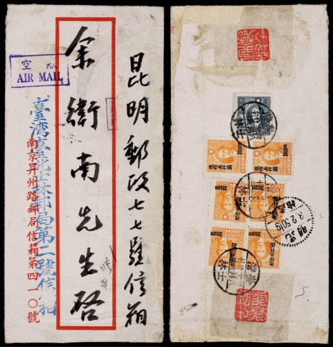  1949年台湾士林寄昆明航挂封，贴第二版农作物孙中山像3万一枚，一版改值3仟元六枚