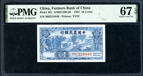  民国二十六年中国农民银行一角，编号MH319440，PMG 67EPQ，第二高分，仅得一枚获评68EPQ