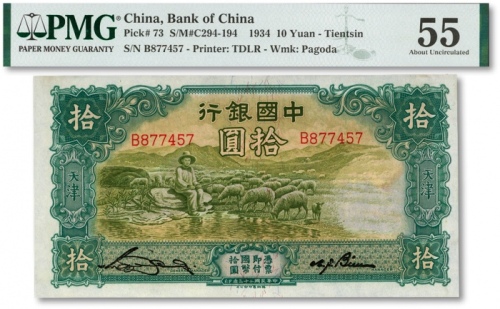  民国二十三年（1934年）中国银行牧羊图拾圆，单字轨，天津地名，纸张白净，色彩明丽，江南资深藏家出品，未折九五成新