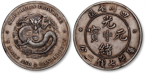  四川省造光绪元宝七钱二分四角龙 极美
