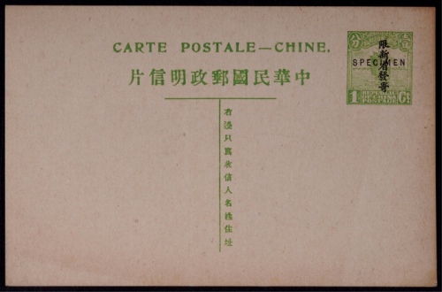  1915年帆船1分邮资片加盖“限新省发寄”及“SPECIMEN”样片