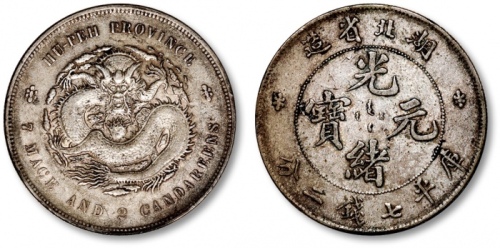  湖北省造光绪元宝七钱二分普通 极美