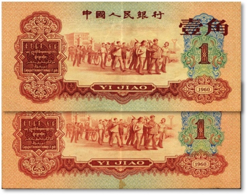  第三版人民币1960年红壹角共2枚，纸张硬挺，色彩醇厚自然，原汁原味，沪上老藏家旧藏，八至八五成新