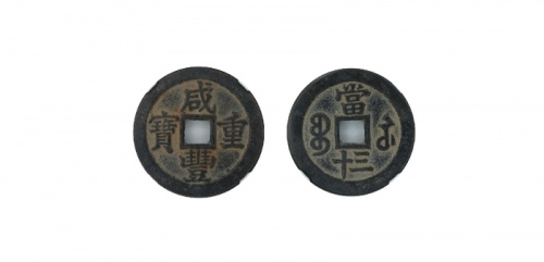  清代咸丰宝苏当三十普版 GBCA 古-美品 85