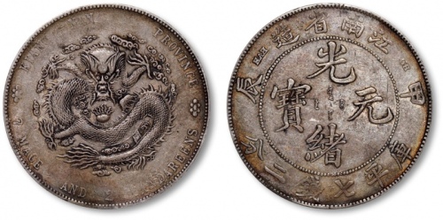  江南省造甲辰七钱二分普通 极美