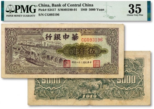  民国三十八年（1949年）华中银行码头图伍仟圆，纸张纹路清晰，色彩明艳，原汁原味，江南资深藏家出品，八成新