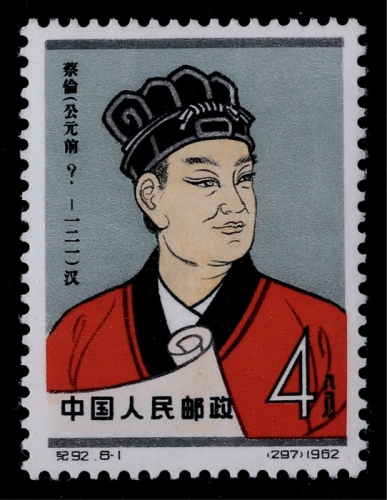  1962年纪92（8-1）蔡伦4分公元前错体新票一枚