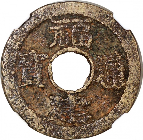  福建通宝二文23.5x1.4毫米，重3.7克，及民国通宝当十，28.4x1.6毫米，重5.0克，评中乾78及82