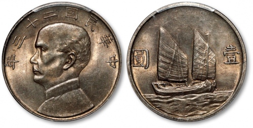  孙像船洋民国23年壹圆普通 PCGS MS 63