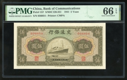  民国三十年交通银行伍圆，编号036054，PMG 66EPQ