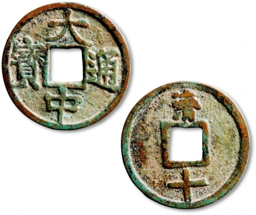  明代大中通宝折十背济十 极美品