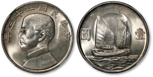  孙像船洋民国23年壹圆普通 NGC MS 63