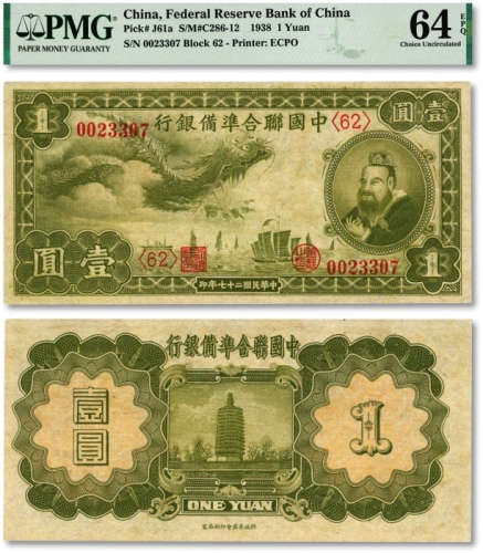  民国二十七年（1938年）中国联合准备银行小龙壹圆，纸张硬挺，纹路清晰，色彩浓郁纯正，全新（少见之季军分）