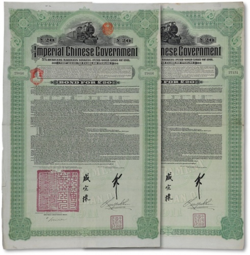  1911年大清帝国政府对外发行湖广铁路债券20英镑共2枚，由德华银行（Dectsh—Asiatische Bank）代理发行，邮传部尚书盛宣怀、驻英公使刘玉麟签押，均附带部分息票，八成新